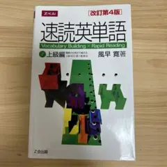 速読英単語 2 上級編 改訂第4版