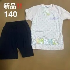 すみっコぐらし パジャマセット 140㎝ パジャマ女の子