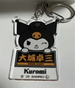 読売ジャイアンツ クロミ アクリルキーホルダー 大城卓三