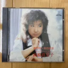 高橋真梨子/蜃気楼～桃色吐息