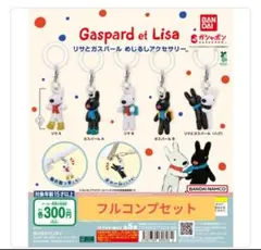 リサとガスパール めじるしアクセサリー 全5種フルコンプセット ガシャポンガチャ