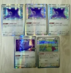 メタモン 計5枚 ポケカ へんしんスタート　いきなりへんげ