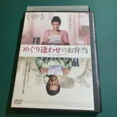 めぐり逢わせのお弁当　DVD レンタル落ち