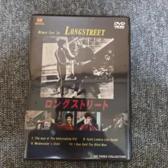 ロングストリート ブルース・リー DVD AK ORIGINALVERSION