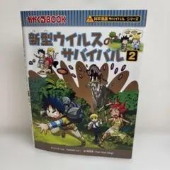 新型ウイルスのサバイバル 2