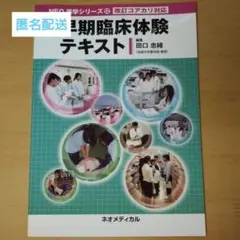 早期臨床体験テキスト