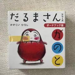 【新品・未使用】　「だるまさん」シリーズ 3冊ケース入り