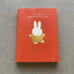 ディック・ブルーナ 永遠のデザインとことば