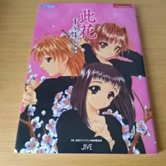 a 此花1～4設定解説ファンブック ゲームファンブック