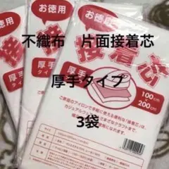 接着芯　厚手タイプ　3袋