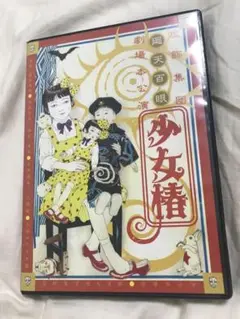 虚飾集団廻天百眼 少女椿 通常版