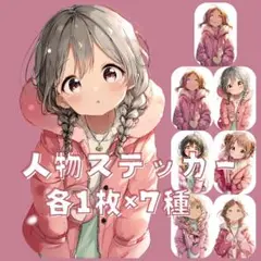 S139 オリジナル 人物ステッカー マット 女の子 ピンク系 冬 各1枚7種