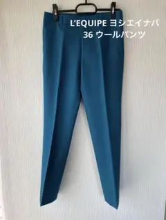 LEQUIPEレキップ ヨシエイナバ センタープレス アンクルウールパンツ 36