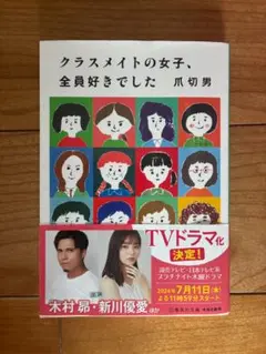 クラスメイトの女子、全員好きでした