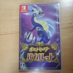 ポケットモンスター バイオレット