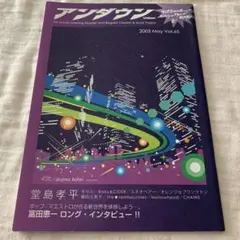 アンダウンundown 2003年vol.65 ￼