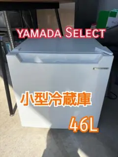 2025年最新】ヤマダ 冷蔵庫 46lの人気アイテム - メルカリ