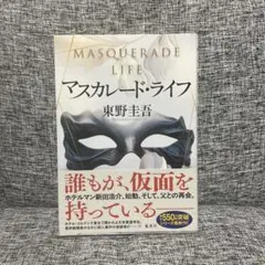マスカレード・ライフ