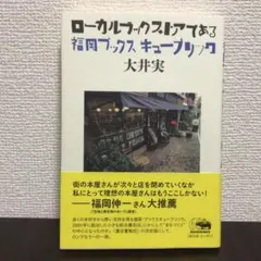 「ローカルブックストアである 福岡 ブックスキューブリック」 大井 実