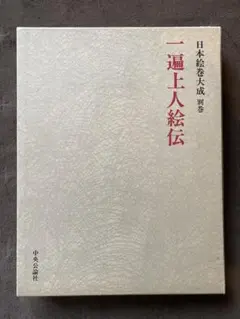 日本絵巻大成別巻　一遍上人絵伝　中央公論社　★ 日本の絵巻 20 | 小松 茂美 |本 | 通販 | Amazon