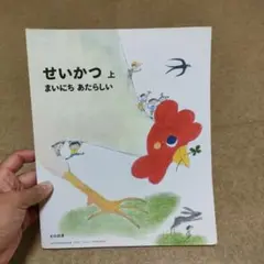 せいかつ 上 まいにち あたらしい