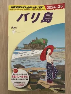 D26 地球の歩き方 バリ島 2024～2025