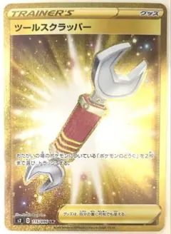 ④ツールスクラッパー UR 2枚セット ポケモンカードゲーム】[グッズ]ツールスクラッパー【UR】[S2