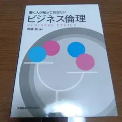 働く人が知っておきたいビジネス倫理