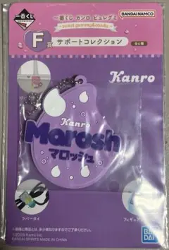 一番くじ ピュレグミ カンロ F賞 サポートコレクション マロッシュ