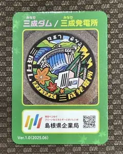 ダムカード　三成ダム/三成発電所 マンホールカード