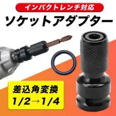 変換アダプター アタッチメント 2セット インパクトレンチ用ソケットアダプター