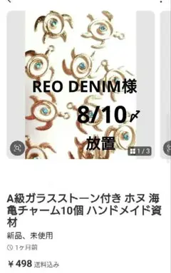 REO DENIM様 ホヌ カニチャーム 通常おまとめ2セット