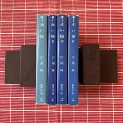 赤い楯 全4巻セット