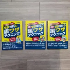 有名中学合格への近道　受験理科の裏ワザテクニック　3冊セット