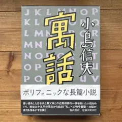 2025年最新】小島信夫 寓話の人気アイテム - メルカリ