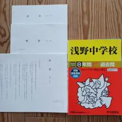 浅野中学校7年間スーパー過去問 2020年度用