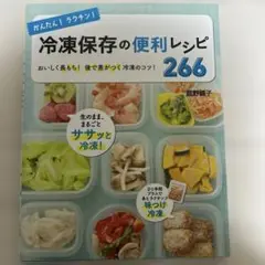 かんたん!ラクチン! 冷凍保存の便利レシピ266 おいしく長もち!後で差がつく…