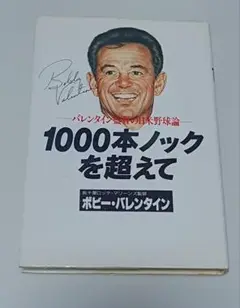 ボビーバレンタイン 直筆サイン入り 1000本ノックを超えて 千葉ロッテ