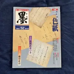 書家 殿村藍田 肉筆色紙 日展 書家 殿村藍田 肉筆色紙 日展 - 書クラシック