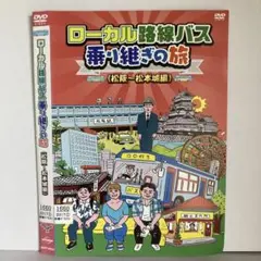 ★ローカル路線バス乗り継ぎの旅 松阪 松本城編 [DVD]★送料無料★6991