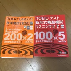 TOEIC L&Rテスト 精選模試 セット