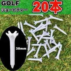 20本入り ショートティー ゴルフティー プラスチックティー ティーショート