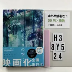 最後の医者は雨上がりの空に君を願う 上 H3-5Y8.24