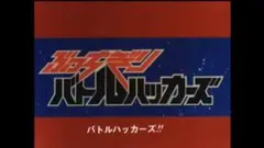 マシンロボ ぶっちぎりバトルハッカーズ 未開封輸入盤Blu-ray