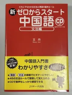 新ゼロからスタート中国語 文法編 CD付き