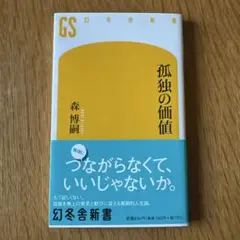 孤独の価値