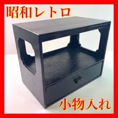 小物入れ レトロ アンティーク 昭和レトロ 送料無料