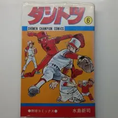 初版多数　ドカベン大甲子園球道くんダントツ　水島新司4作品100巻まとめ売り 三栄オンラインストア】水島新司の世界 ドカベン＆大甲子園