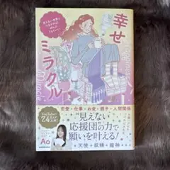 幸せミラクル 見えない世界とつながれば、ぜんぶうまくいく!