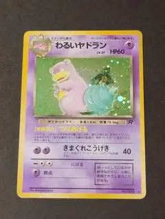 ポケモンカード 旧裏 わるいヤドラン